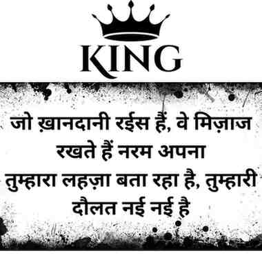 Jo khandani raees hain, vo mizaaj rakhte hain narm apna
Tumhara lehja bata raha hai, tumhari dolat nai nai hai