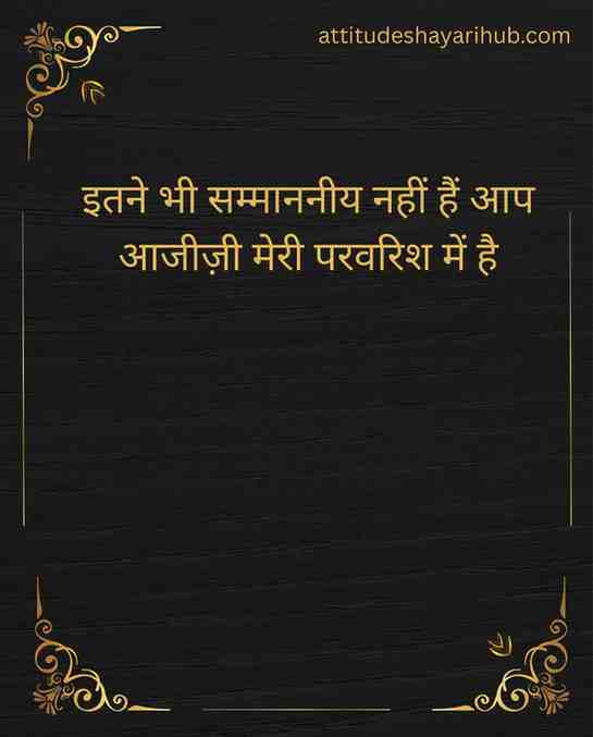 Itne bhi sammanniye nahi hain aap
aajzi meri parvarish mein hai