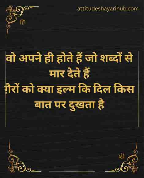 Woh apne hi hote hain jo shabdon se maar dete hain
ghairon ko kya ilm ki dil kis baat par dukhta hai