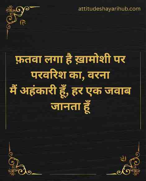 Fatwa laga hai khamoshi par parvarish ka, warna
main ahankari hoon, har ek jawab jaanta hoon